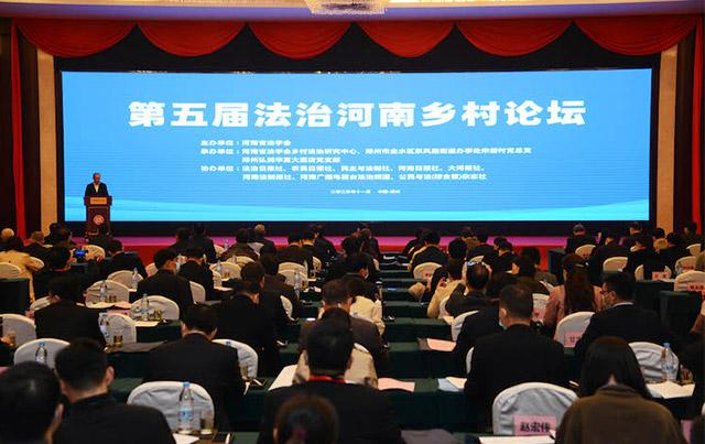 第五屆法治河南鄉(xiāng)村論壇在鄭州舉辦