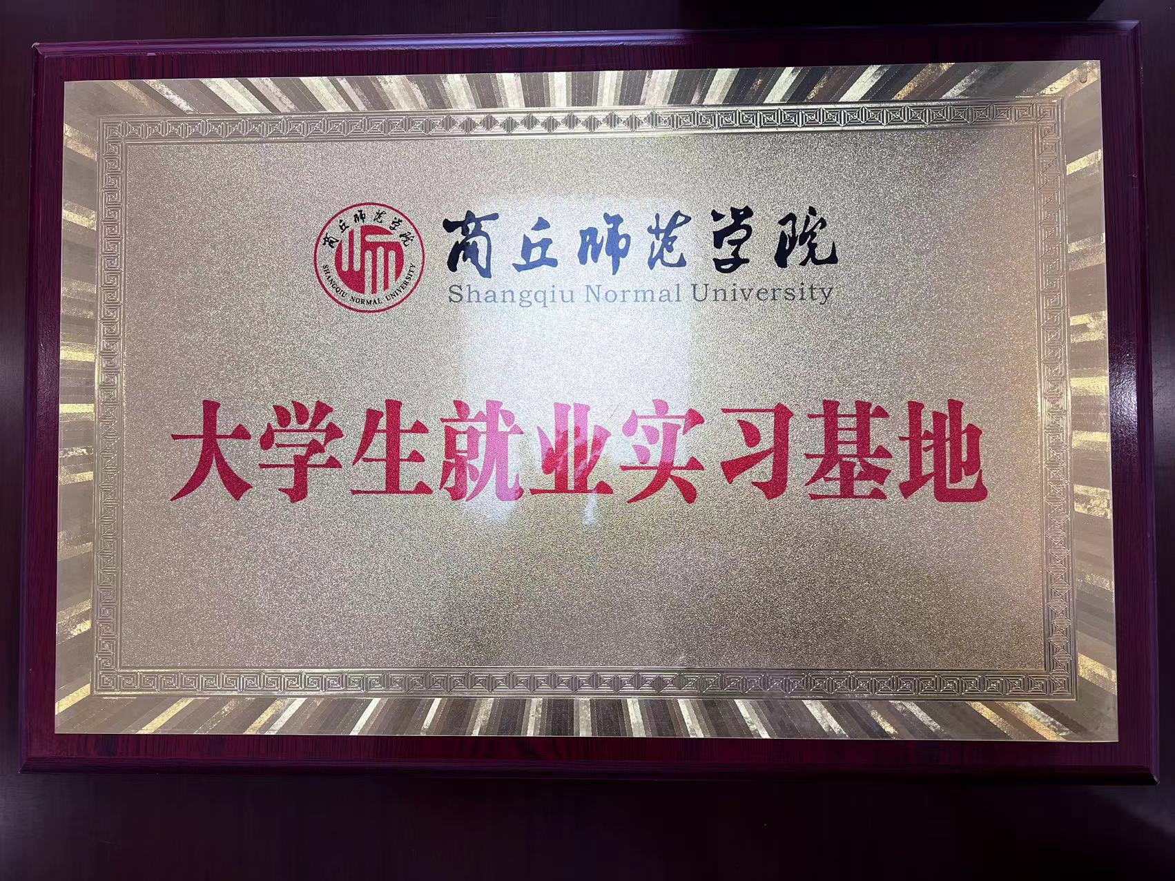 大學(xué)生就業(yè)實(shí)習(xí)基地