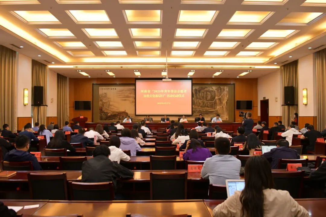 河南省2025年青年普法志愿者法治文化基層行活動(dòng)啟動(dòng)