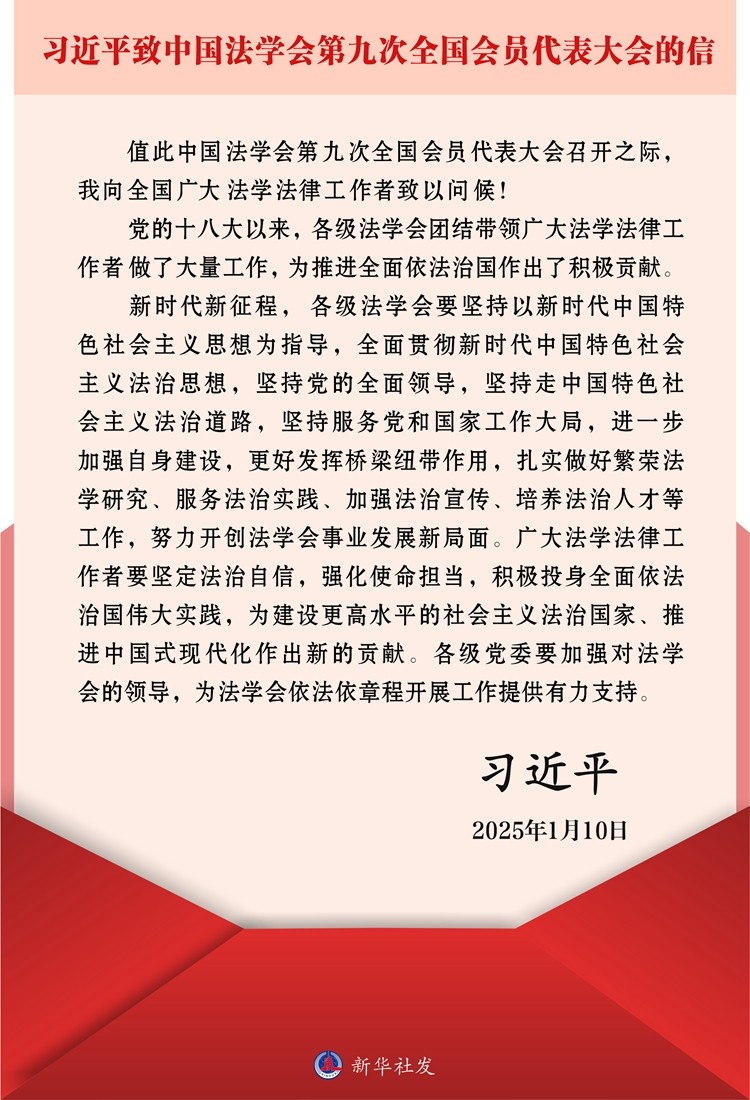 習近平致信中國法學會第九次全國會員代表大會
