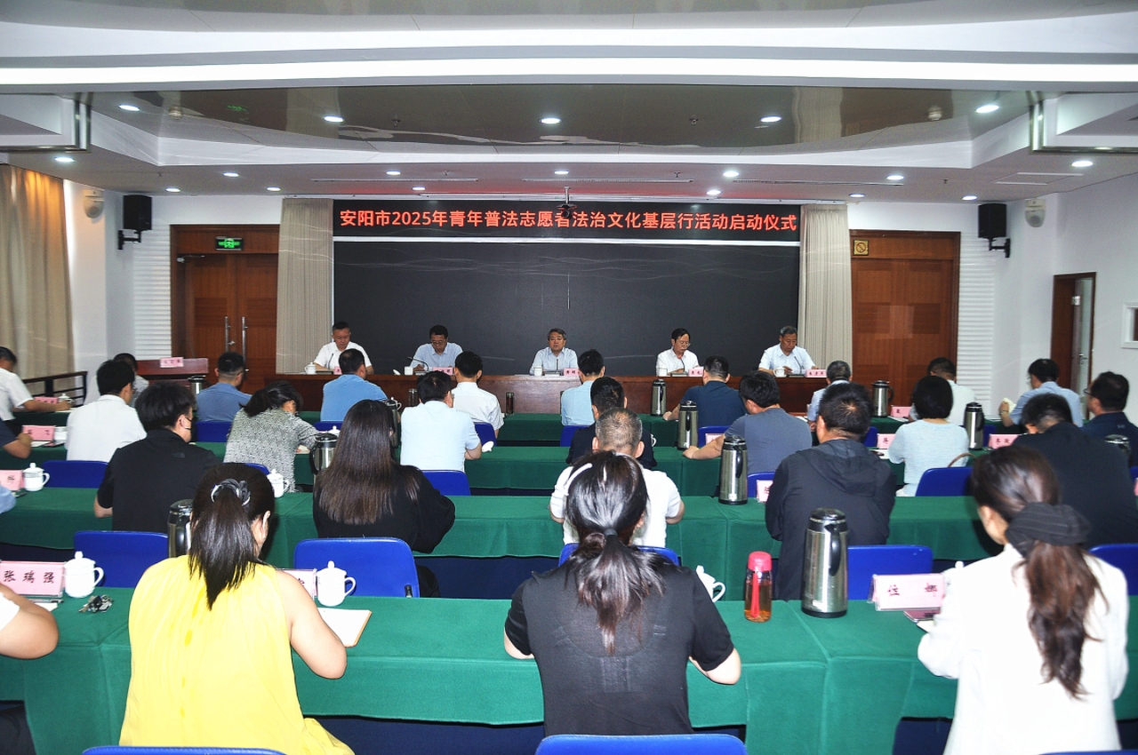 安陽(yáng)市2025年青年普法志愿者法治文化基層行活動(dòng)啟動(dòng)儀式